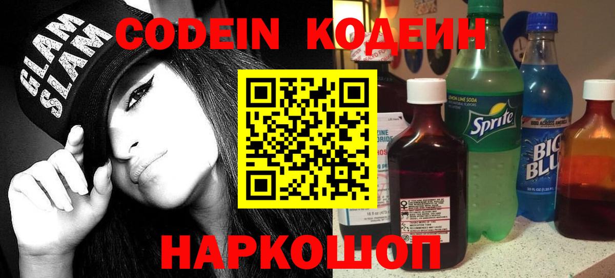 Александров  Кодеиновый сироп Lean Purple Drank  Кодеин напиток Lean (лин)  Вход с VPN 