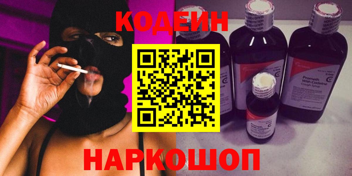 Кодеиновый сироп Lean Purple Drank Александров